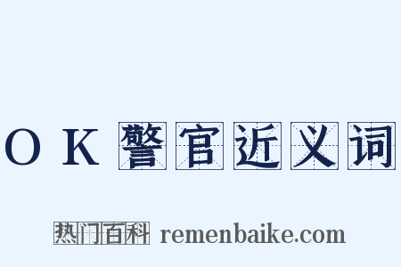 OK警官近义词是什么意思的图片